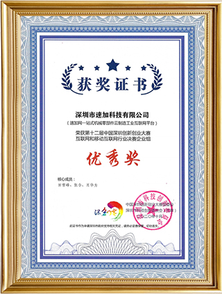 第十二屆中國(guó)深圳創(chuàng)新創(chuàng)業(yè)大賽優(yōu)秀獎(jiǎng)